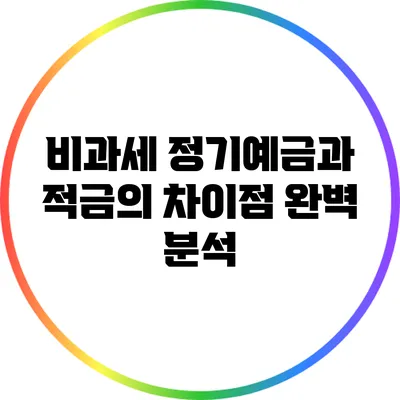 비과세 정기예금과 적금의 차이점 완벽 분석