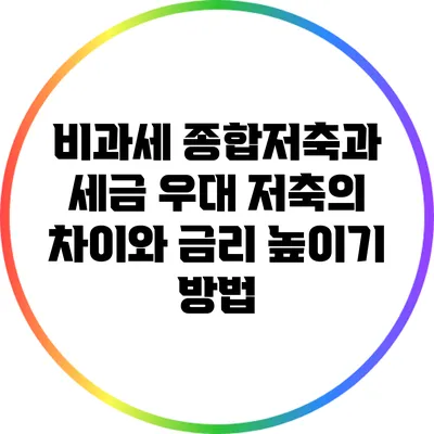 비과세 종합저축과 세금 우대 저축의 차이와 금리 높이기 방법