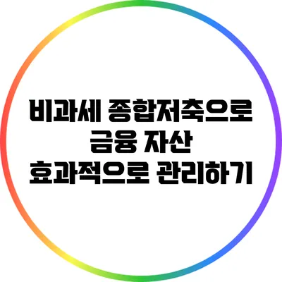 비과세 종합저축으로 금융 자산 효과적으로 관리하기