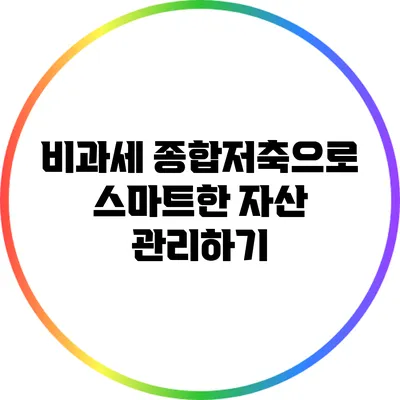 비과세 종합저축으로 스마트한 자산 관리하기