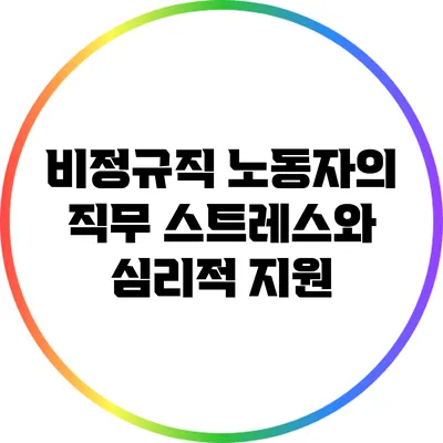 비정규직 노동자의 직무 스트레스와 심리적 지원