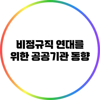 비정규직 연대를 위한 공공기관 동향