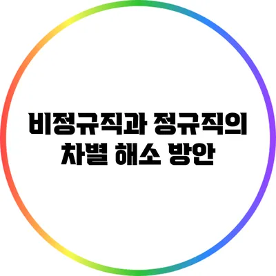 비정규직과 정규직의 차별 해소 방안