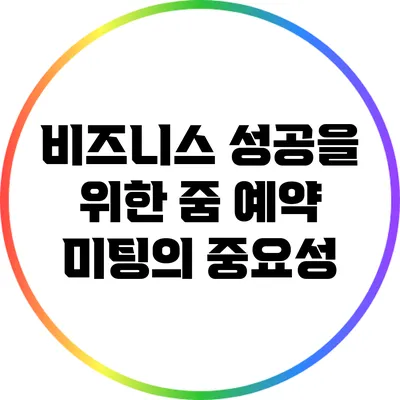 비즈니스 성공을 위한 줌 예약 미팅의 중요성