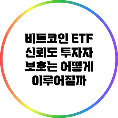 비트코인 ETF 신뢰도: 투자자 보호는 어떻게 이루어질까?