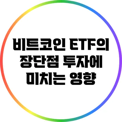 비트코인 ETF의 장단점: 투자에 미치는 영향