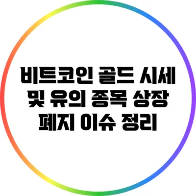 비트코인 골드 시세 및 유의 종목 상장 폐지 이슈 정리