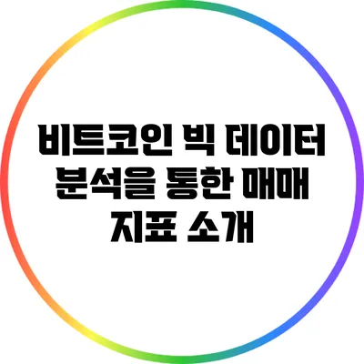 비트코인 빅 데이터 분석을 통한 매매 지표 소개