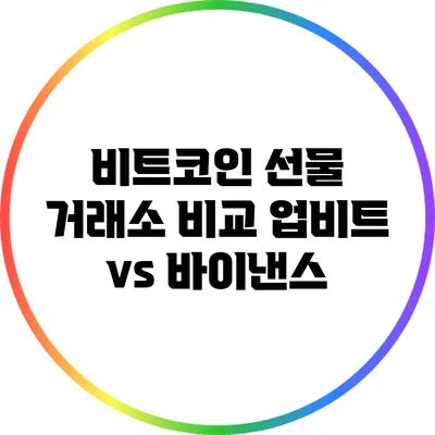 비트코인 선물 거래소 비교: 업비트 vs 바이낸스
