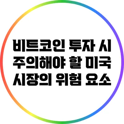 비트코인 투자 시 주의해야 할 미국 시장의 위험 요소
