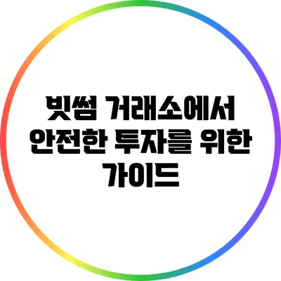 빗썸 거래소에서 안전한 투자를 위한 가이드