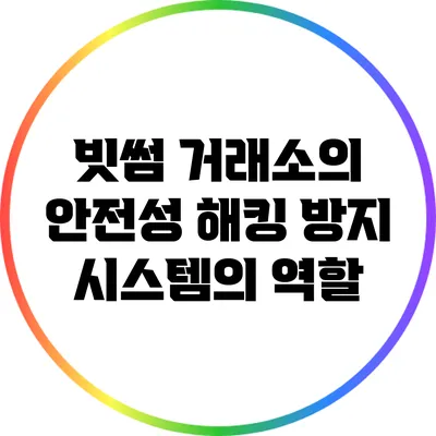 빗썸 거래소의 안전성: 해킹 방지 시스템의 역할