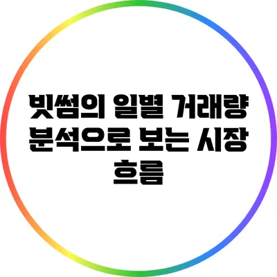 빗썸의 일별 거래량 분석으로 보는 시장 흐름