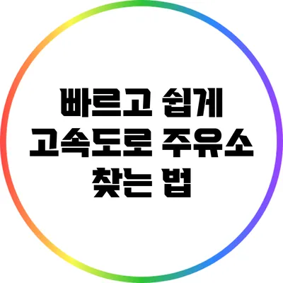 빠르고 쉽게 고속도로 주유소 찾는 법