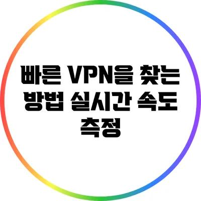 빠른 VPN을 찾는 방법 실시간 속도 측정