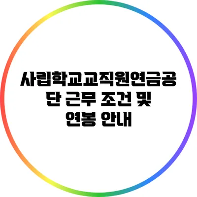 사립학교교직원연금공단 근무 조건 및 연봉 안내