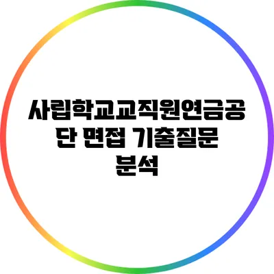 사립학교교직원연금공단 면접 기출질문 분석