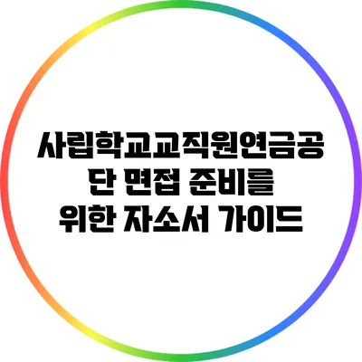 사립학교교직원연금공단 면접 준비를 위한 자소서 가이드