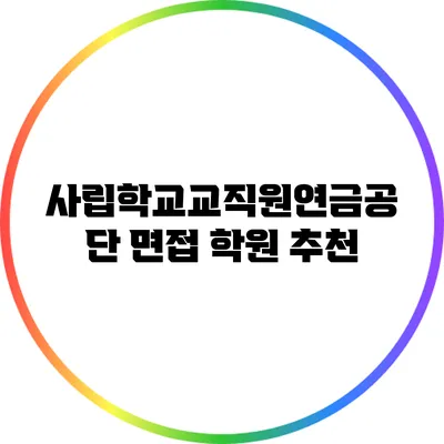 사립학교교직원연금공단 면접 학원 추천