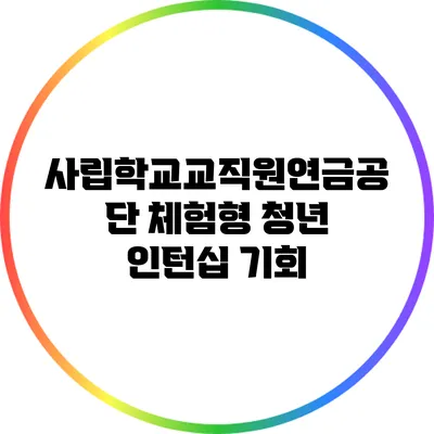 사립학교교직원연금공단 체험형 청년 인턴십 기회