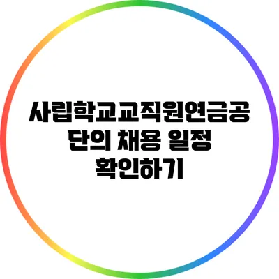 사립학교교직원연금공단의 채용 일정 확인하기