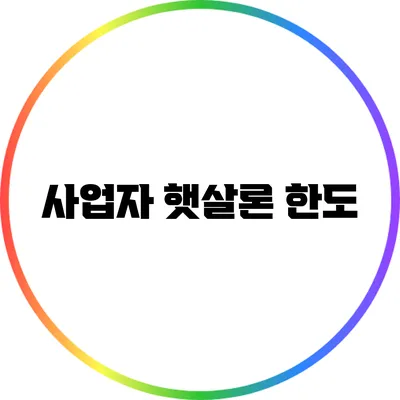 사업자 햇살론: 한도