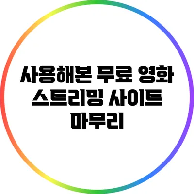 사용해본 무료 영화 스트리밍 사이트 마무리