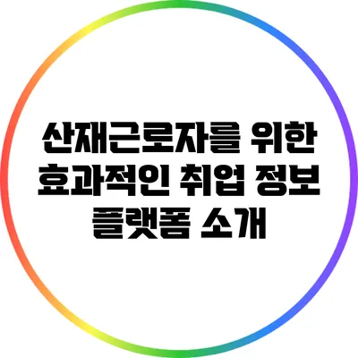 산재근로자를 위한 효과적인 취업 정보 플랫폼 소개
