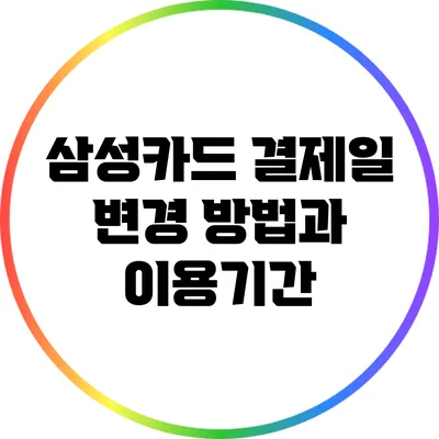삼성카드 결제일 변경 방법과 이용기간