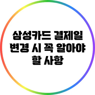 삼성카드 결제일 변경 시 꼭 알아야 할 사항