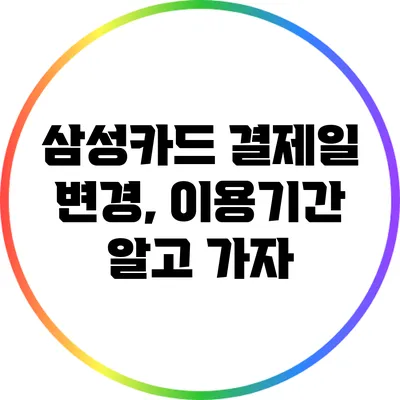 삼성카드 결제일 변경, 이용기간 알고 가자