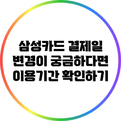 삼성카드 결제일 변경이 궁금하다면? 이용기간 확인하기