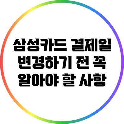 삼성카드 결제일 변경하기 전 꼭 알아야 할 사항