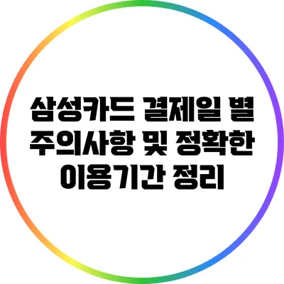 삼성카드 결제일 별 주의사항 및 정확한 이용기간 정리
