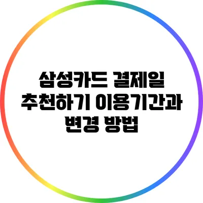 삼성카드 결제일 추천하기: 이용기간과 변경 방법