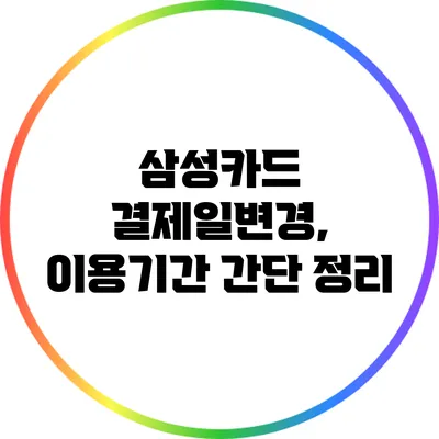 삼성카드 결제일변경, 이용기간 간단 정리