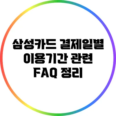 삼성카드 결제일별 이용기간 관련 FAQ 정리
