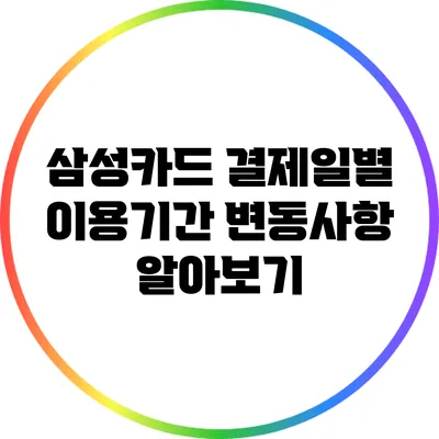 삼성카드 결제일별 이용기간 변동사항 알아보기