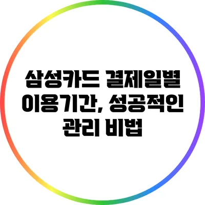 삼성카드 결제일별 이용기간, 성공적인 관리 비법