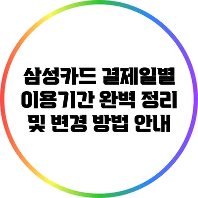 삼성카드 결제일별 이용기간 완벽 정리 및 변경 방법 안내