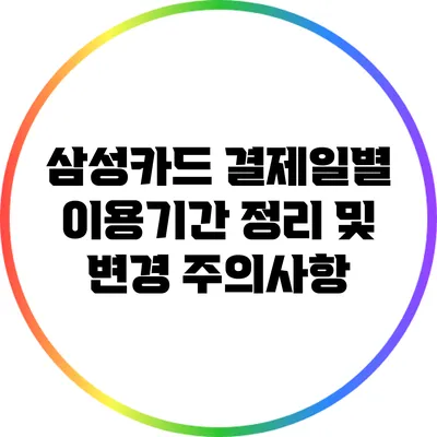 삼성카드 결제일별 이용기간 정리 및 변경 주의사항