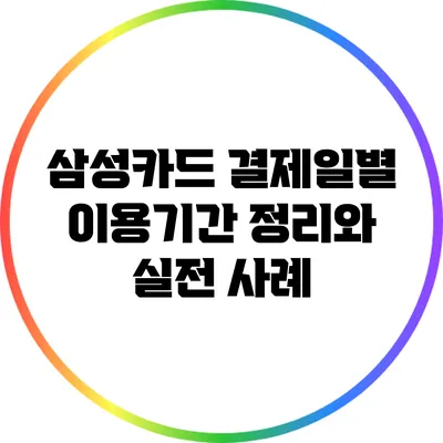 삼성카드 결제일별 이용기간 정리와 실전 사례