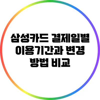 삼성카드 결제일별 이용기간과 변경 방법 비교