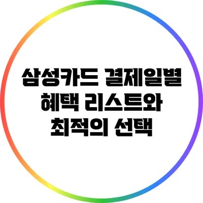 삼성카드 결제일별 혜택 리스트와 최적의 선택