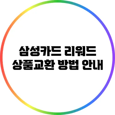 삼성카드 리워드 상품교환 방법 안내