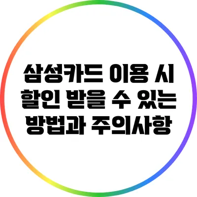 삼성카드 이용 시 할인 받을 수 있는 방법과 주의사항