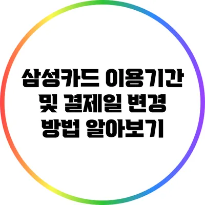 삼성카드 이용기간 및 결제일 변경 방법 알아보기