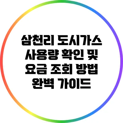 삼천리 도시가스 사용량 확인 및 요금 조회 방법 완벽 가이드