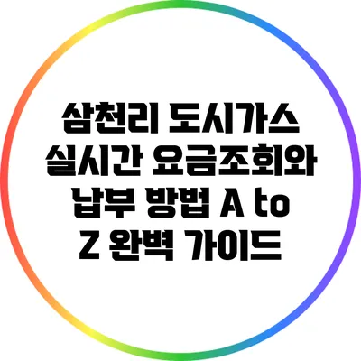 삼천리 도시가스 실시간 요금조회와 납부 방법 A to Z 완벽 가이드