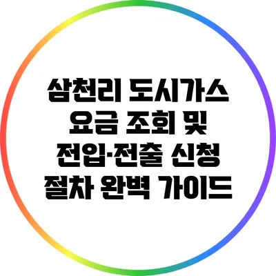 삼천리 도시가스 요금 조회 및 전입·전출 신청 절차 완벽 가이드
